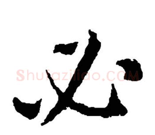 必字王献之毛笔楷书书法写法,摘自王献之毛笔楷书书法作品