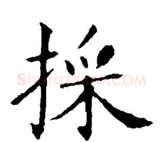 採字王献之毛笔楷书书法写法,摘自王献之毛笔楷书书法作品