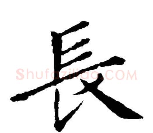 长字王献之毛笔楷书书法写法,摘自王献之毛笔楷书书法作品