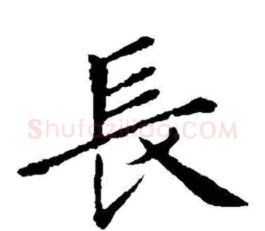 長字王献之毛笔楷书书法写法,摘自王献之毛笔楷书书法作品