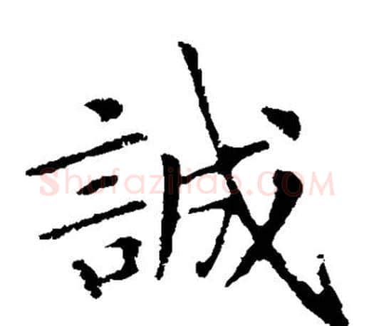 诚字王献之毛笔楷书书法写法,摘自王献之毛笔楷书书法作品