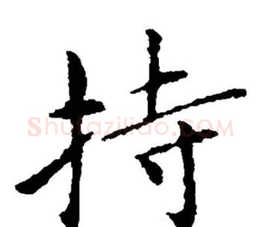 持字王献之毛笔楷书书法写法,摘自王献之毛笔楷书书法作品