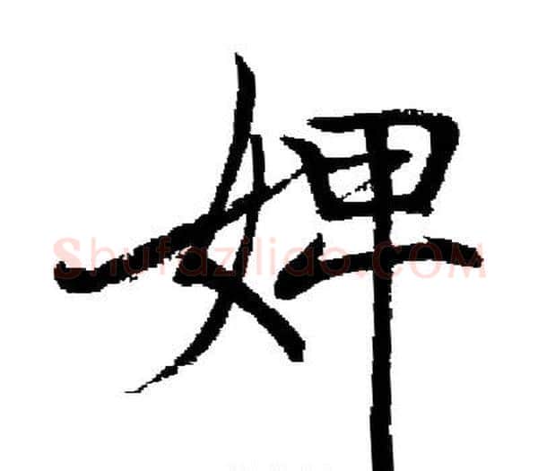 婢字启功毛笔楷书书法写法,摘自启功毛笔楷书书法作品