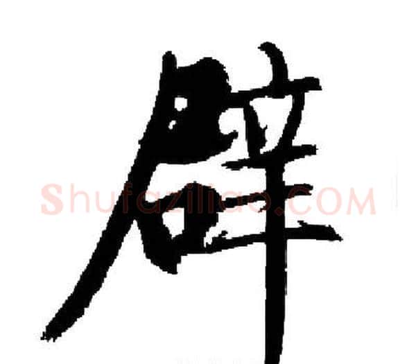 辟字启功毛笔楷书书法写法,摘自启功毛笔楷书书法作品