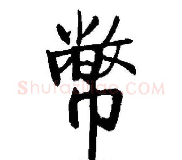 幣字启功毛笔楷书书法写法,摘自启功毛笔楷书书法作品