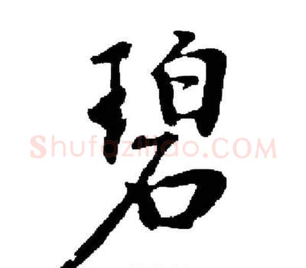 碧字启功毛笔楷书书法写法,摘自启功毛笔楷书书法作品