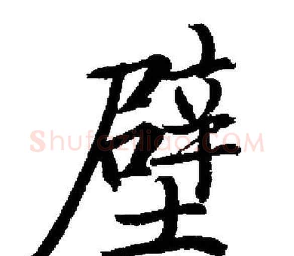 壁字启功毛笔楷书书法写法,摘自启功毛笔楷书书法作品