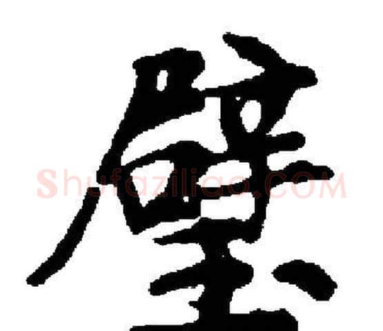 璧字启功毛笔楷书书法写法,摘自启功毛笔楷书书法作品