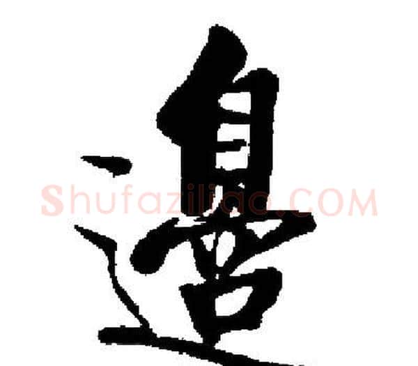 邊字启功毛笔楷书书法写法,摘自启功毛笔楷书书法作品