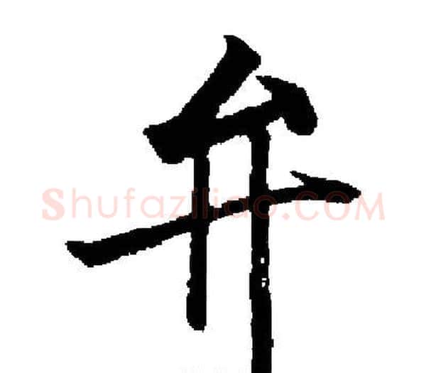 弁字启功毛笔楷书书法写法,摘自启功毛笔楷书书法作品