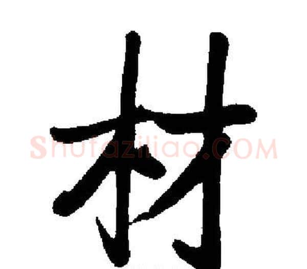材字启功毛笔楷书书法写法,摘自启功毛笔楷书书法作品