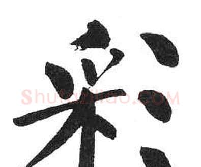 彩字启功毛笔楷书书法写法,摘自临明初拓玄秘塔碑