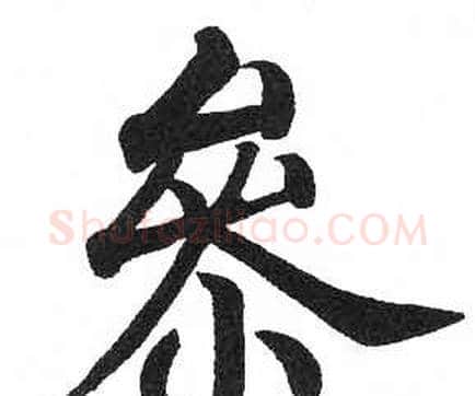 參字启功毛笔楷书书法写法,摘自临明初拓玄秘塔碑