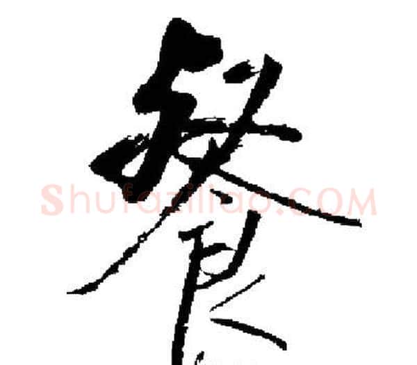 餐字启功毛笔楷书书法写法,摘自启功毛笔楷书书法作品