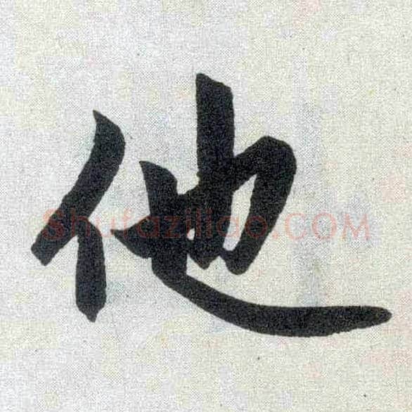 他毛笔楷书写法,摘自元赵孟頫玄妙观重修三门记
