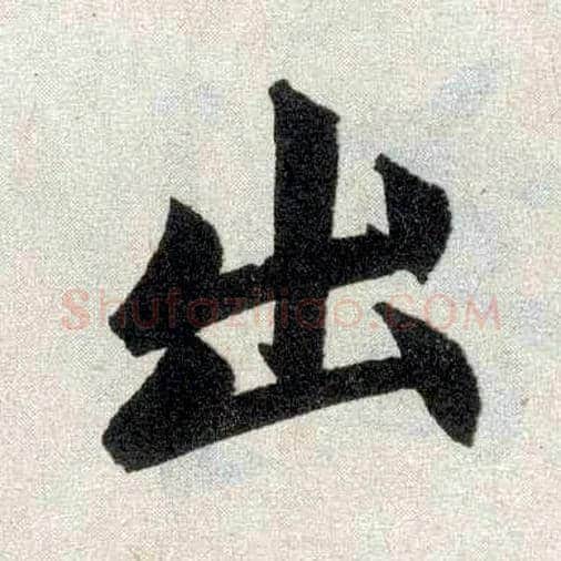 出毛笔楷书写法,摘自元赵孟頫玄妙观重修三门记