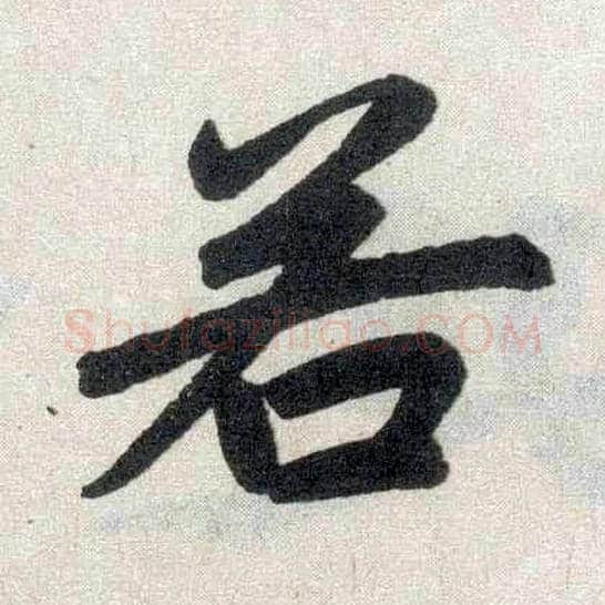 若毛笔楷书写法,摘自元赵孟頫玄妙观重修三门记