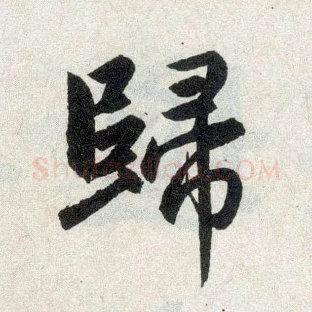 归毛笔楷书写法,摘自元赵孟頫玄妙观重修三门记
