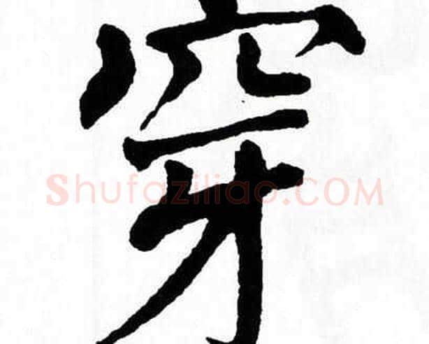 穿字翁闿运毛笔楷书书法写法,摘自翁闿运毛笔楷书书法作品