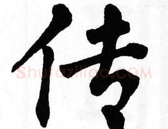 传字翁闿运毛笔楷书书法写法,摘自翁闿运毛笔楷书书法作品