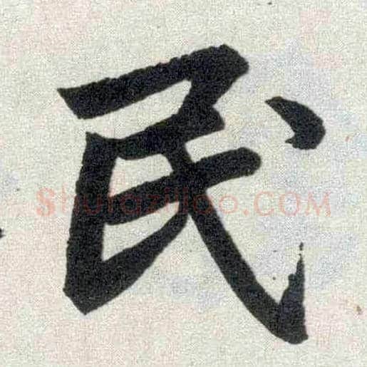 民毛笔楷书写法,摘自元赵孟頫玄妙观重修三门记