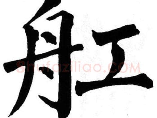舡字翁闿运毛笔楷书书法写法,摘自翁闿运毛笔楷书书法作品