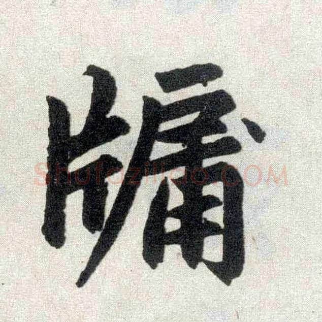 牖毛笔楷书写法,摘自元赵孟頫玄妙观重修三门记