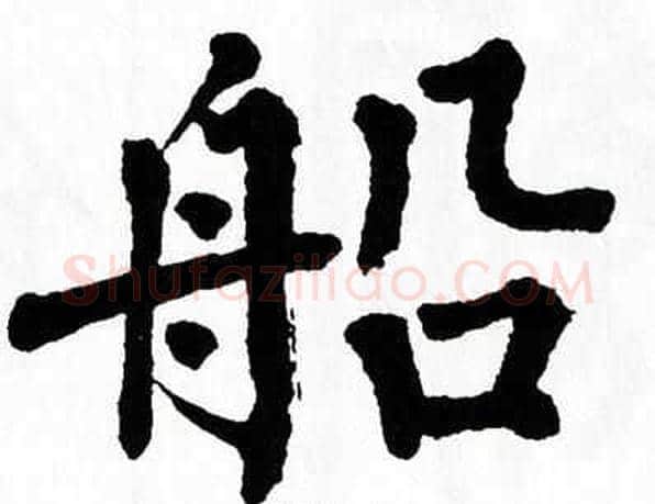 船字翁闿运毛笔楷书书法写法,摘自翁闿运毛笔楷书书法作品