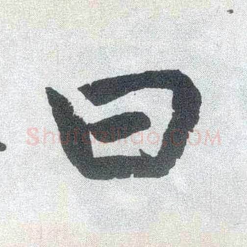 曰毛笔楷书写法,摘自元赵孟頫玄妙观重修三门记