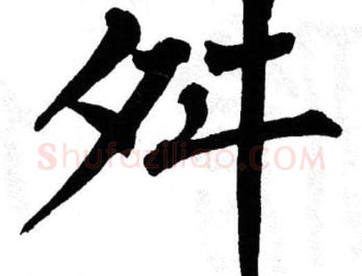 舛字翁闿运毛笔楷书书法写法,摘自翁闿运毛笔楷书书法作品