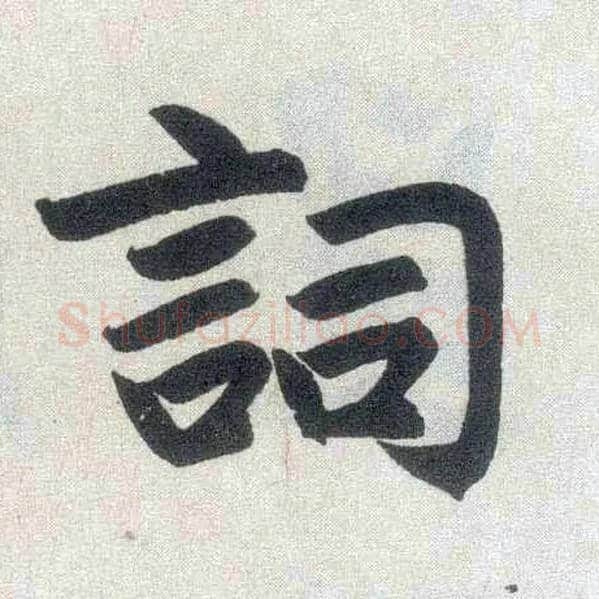 词毛笔楷书写法,摘自元赵孟頫玄妙观重修三门记