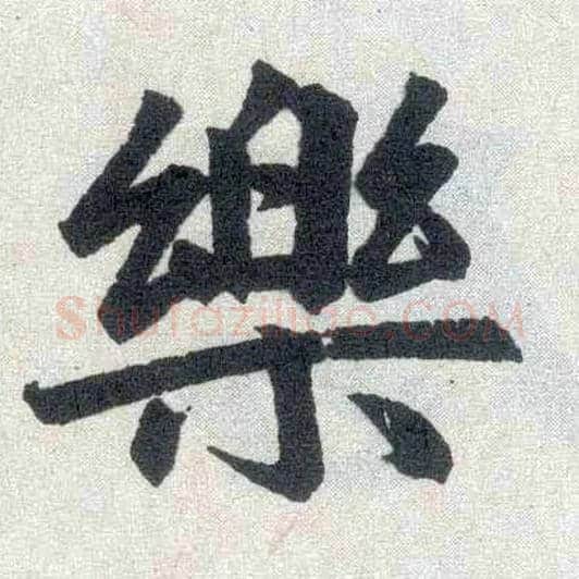 樂毛笔楷书写法,摘自元赵孟頫玄妙观重修三门记