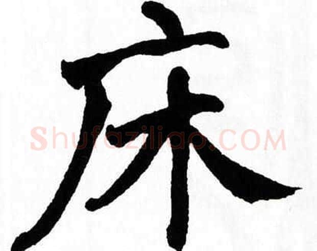 床字翁闿运毛笔楷书书法写法,摘自翁闿运毛笔楷书书法作品