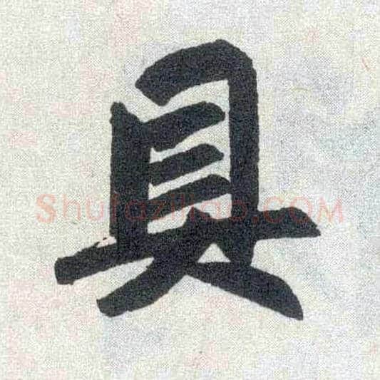 具毛笔楷书写法,摘自元赵孟頫玄妙观重修三门记