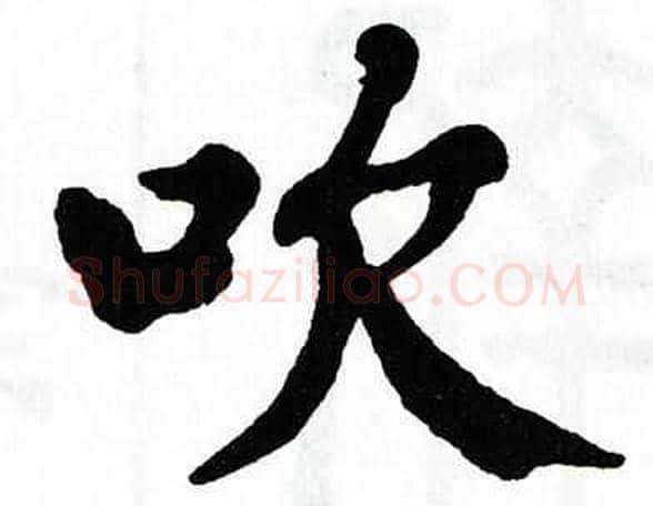 吹字翁闿运毛笔楷书书法写法,摘自翁闿运毛笔楷书书法作品