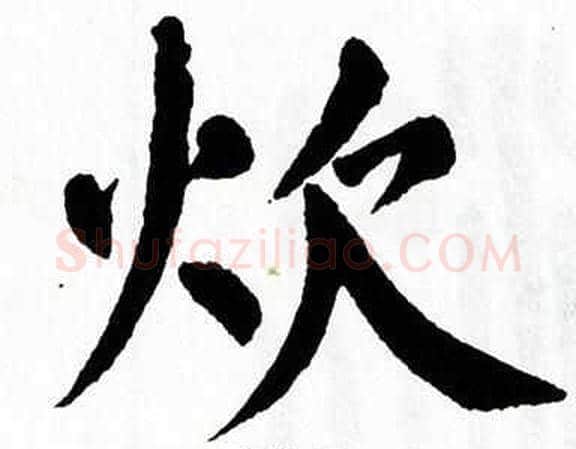 炊字翁闿运毛笔楷书书法写法,摘自翁闿运毛笔楷书书法作品