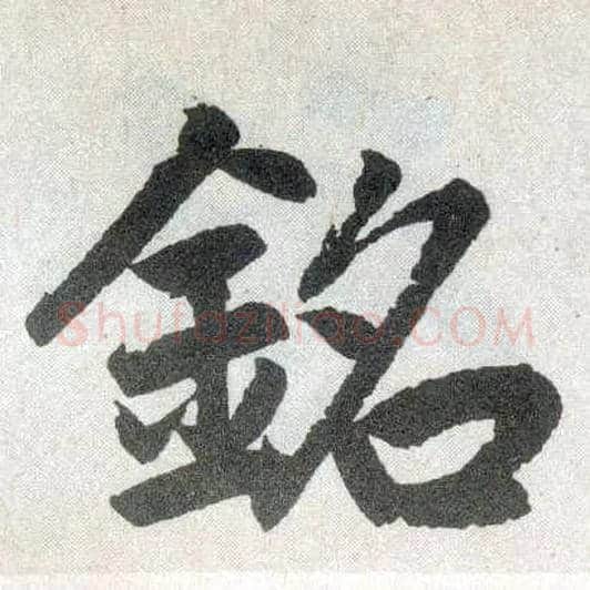铭毛笔楷书写法,摘自元赵孟頫玄妙观重修三门记