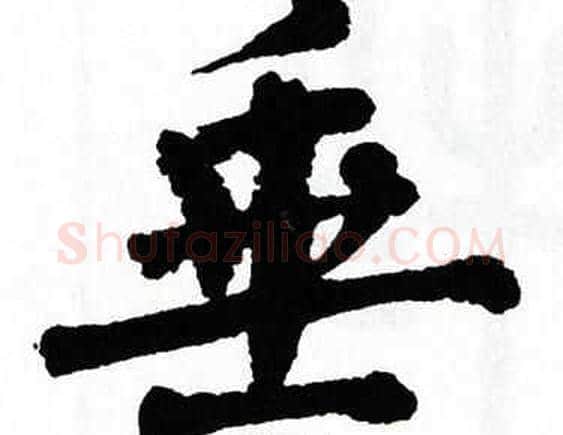 垂字翁闿运毛笔楷书书法写法,摘自翁闿运毛笔楷书书法作品