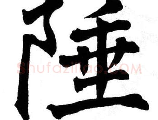 陲字翁闿运毛笔楷书书法写法,摘自翁闿运毛笔楷书书法作品