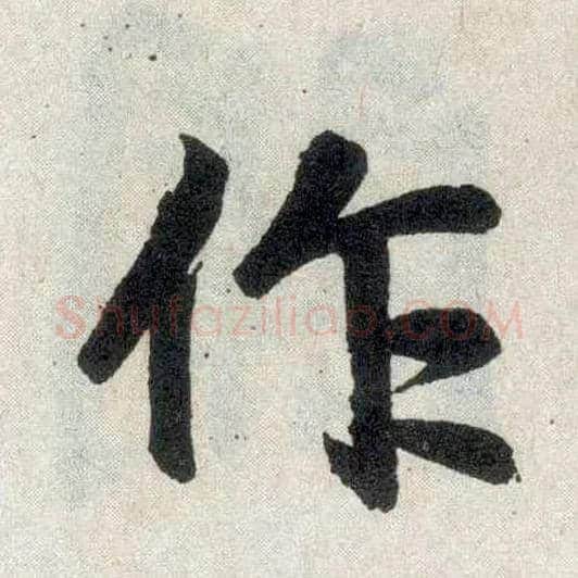 作毛笔楷书写法,摘自元赵孟頫玄妙观重修三门记