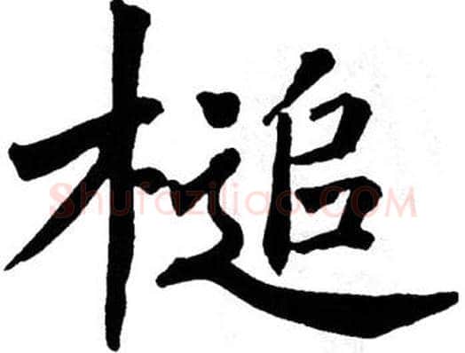 槌字翁闿运毛笔楷书书法写法,摘自翁闿运毛笔楷书书法作品
