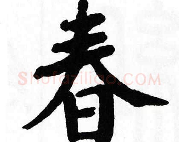春字翁闿运毛笔楷书书法写法,摘自翁闿运毛笔楷书书法作品