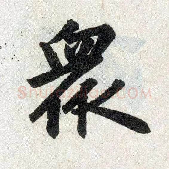 众毛笔楷书写法,摘自元赵孟頫玄妙观重修三门记