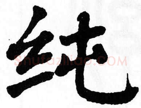 纯字翁闿运毛笔楷书书法写法,摘自翁闿运毛笔楷书书法作品