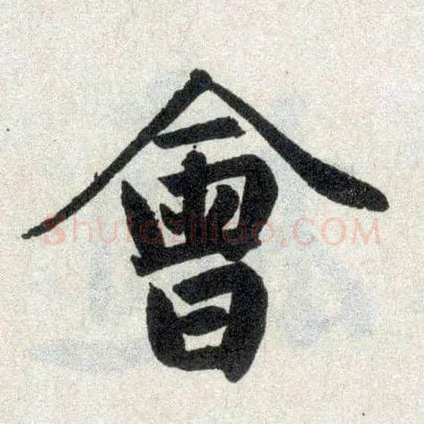 会毛笔楷书写法,摘自元赵孟頫玄妙观重修三门记