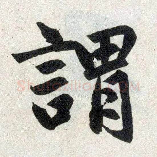 谓毛笔楷书写法,摘自元赵孟頫玄妙观重修三门记