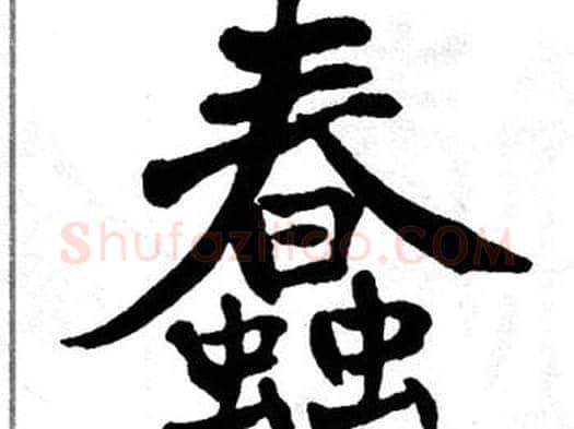 蠢字翁闿运毛笔楷书书法写法,摘自翁闿运毛笔楷书书法作品