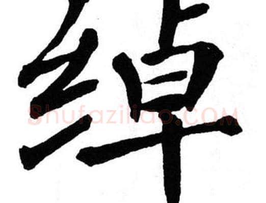 绰字翁闿运毛笔楷书书法写法,摘自翁闿运毛笔楷书书法作品