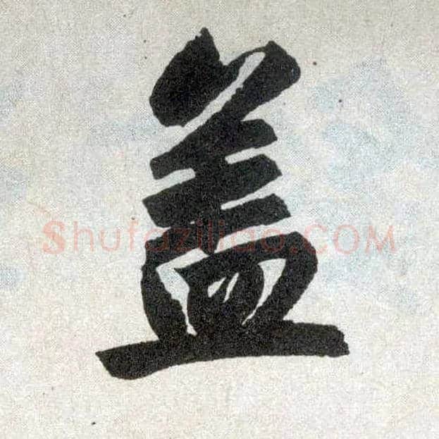 盖毛笔楷书写法,摘自元赵孟頫玄妙观重修三门记