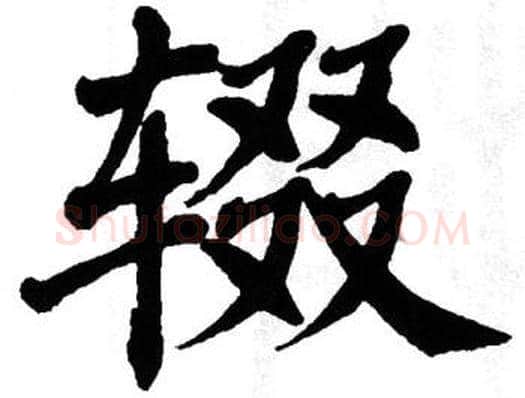 辍字翁闿运毛笔楷书书法写法,摘自翁闿运毛笔楷书书法作品